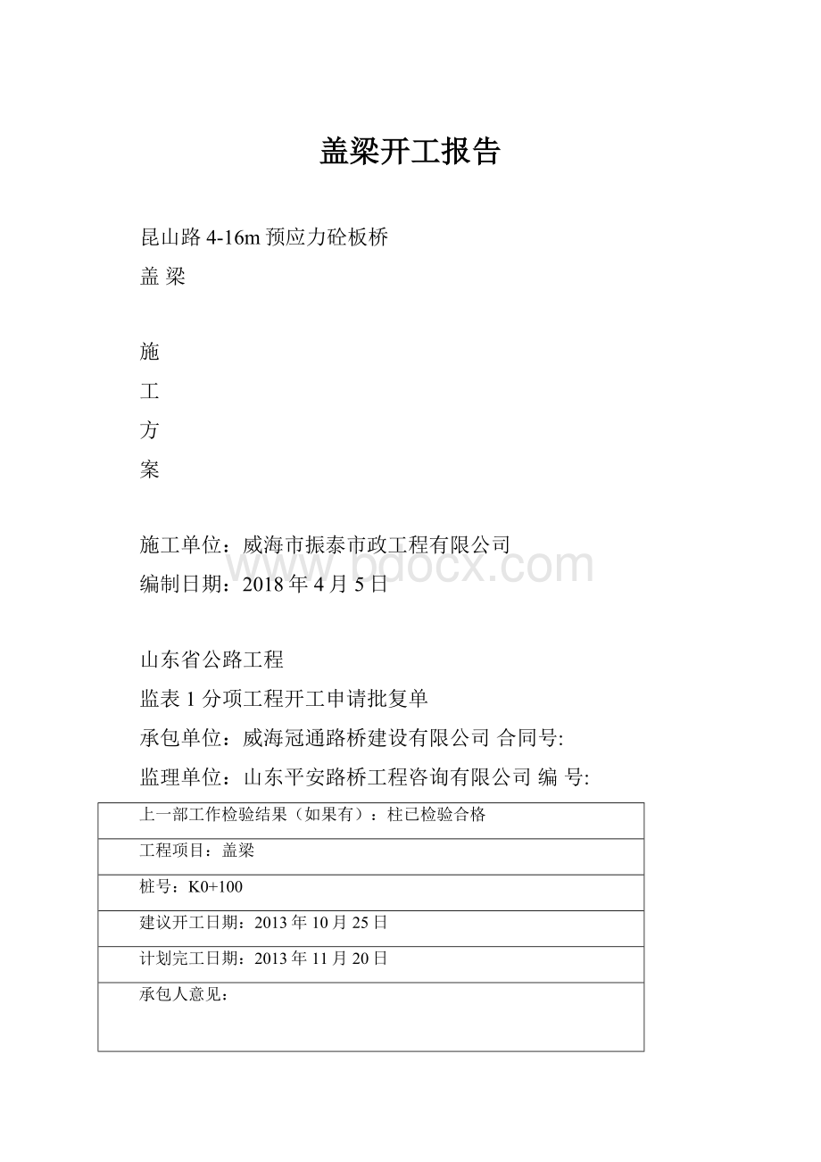 盖梁开工报告.docx_第1页