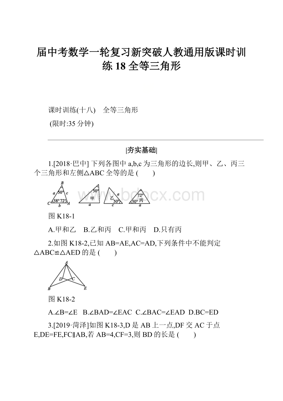 届中考数学一轮复习新突破人教通用版课时训练18 全等三角形.docx