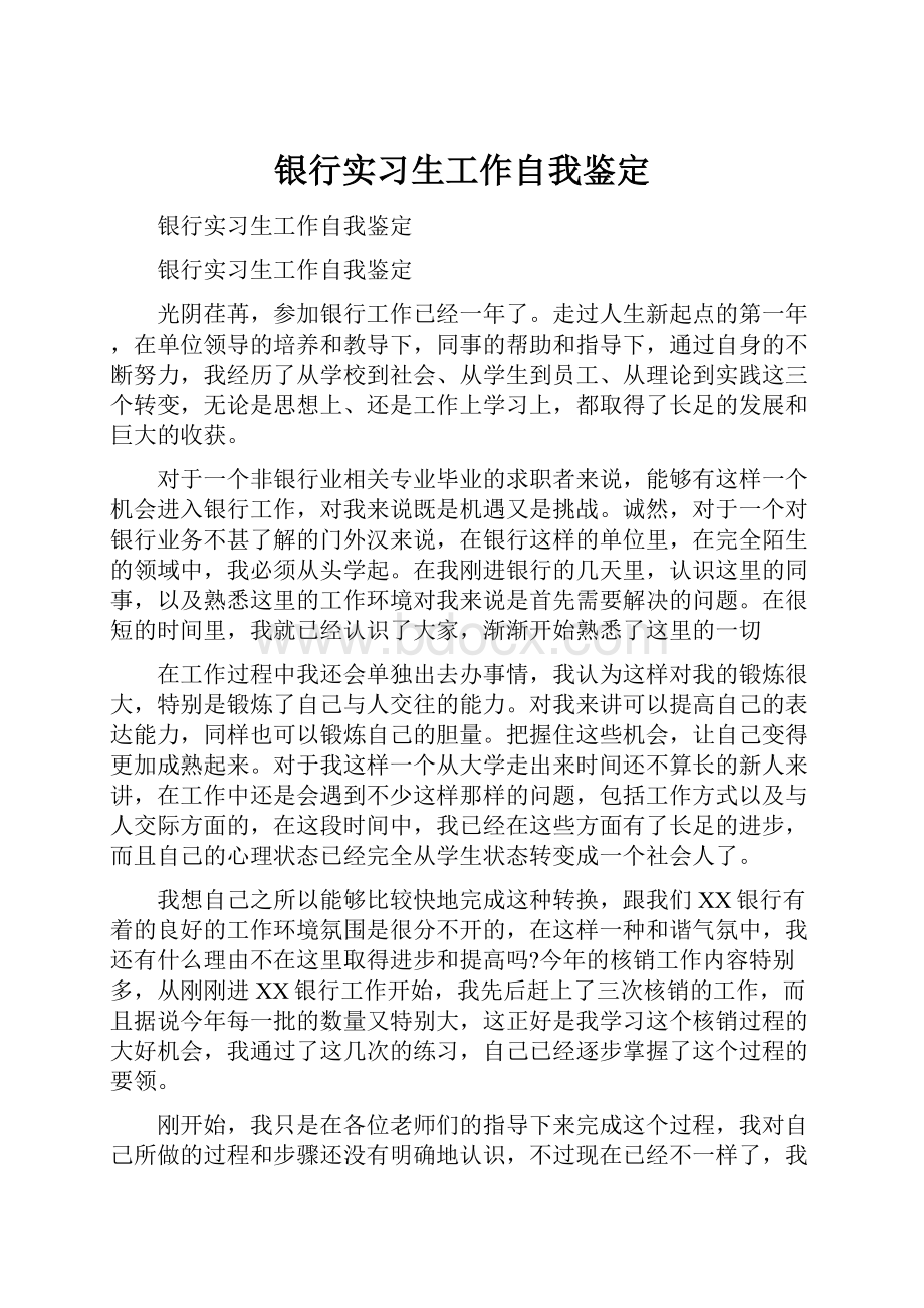 银行实习生工作自我鉴定.docx_第1页