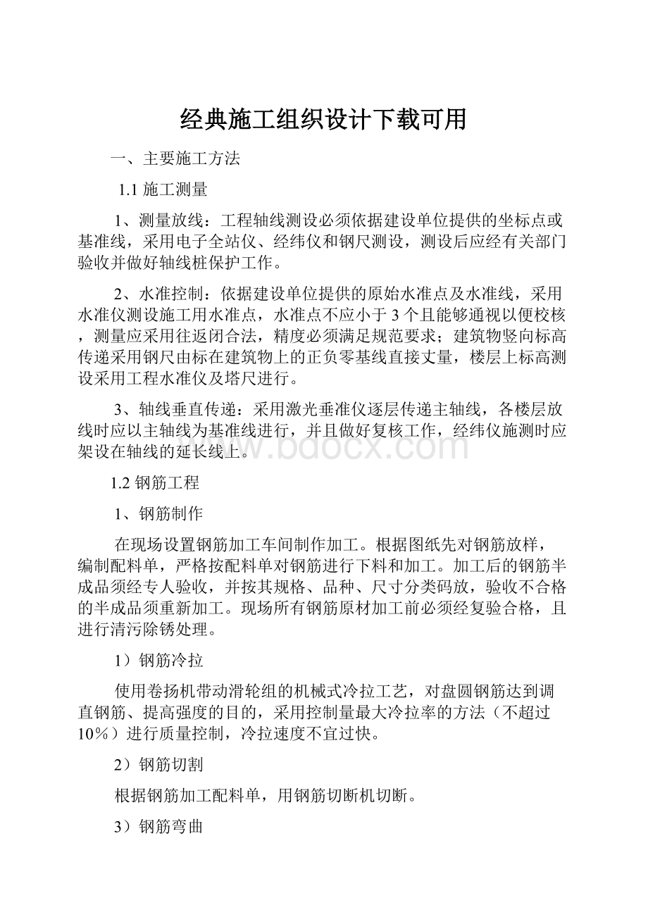 经典施工组织设计下载可用.docx_第1页