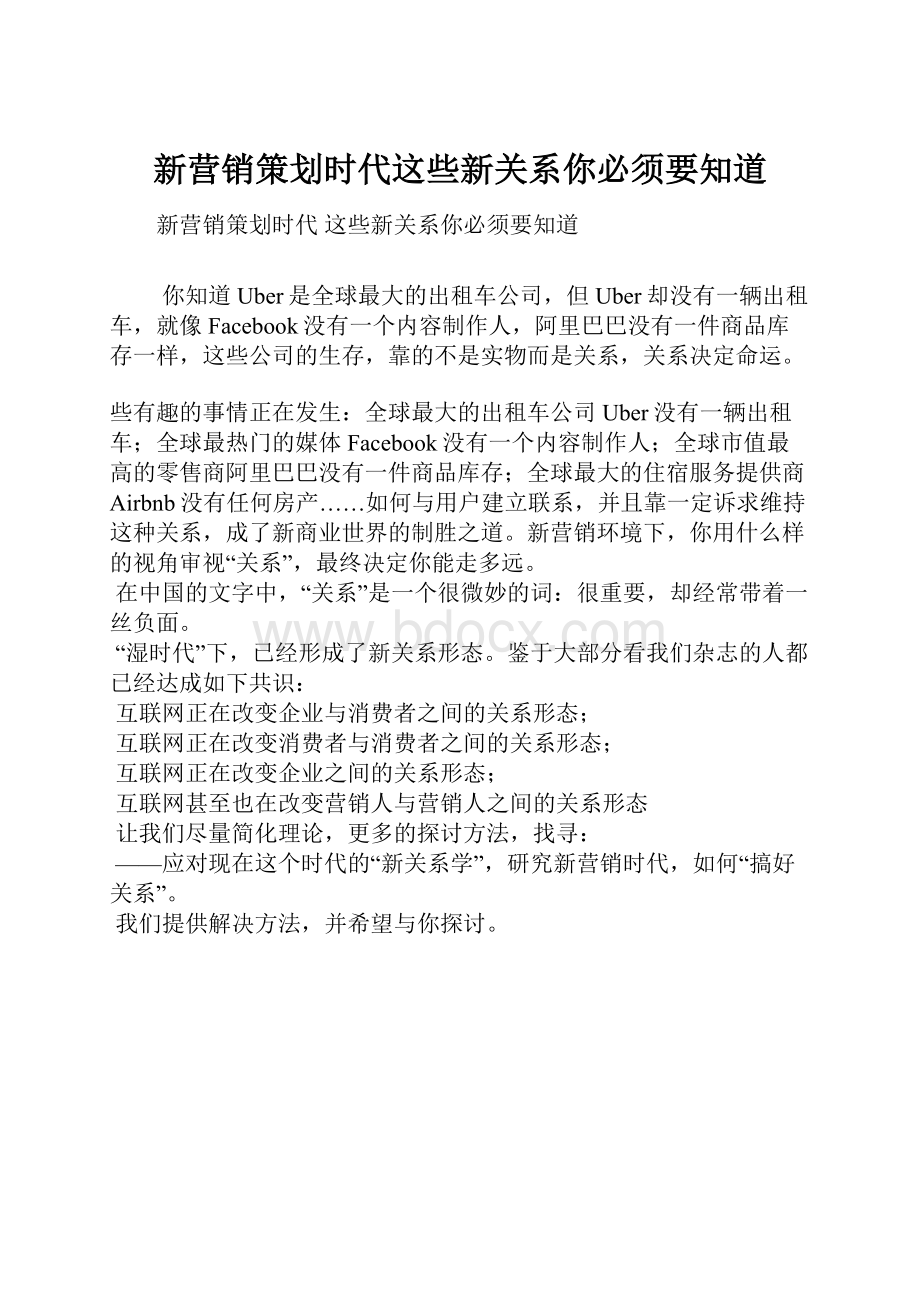 新营销策划时代这些新关系你必须要知道.docx