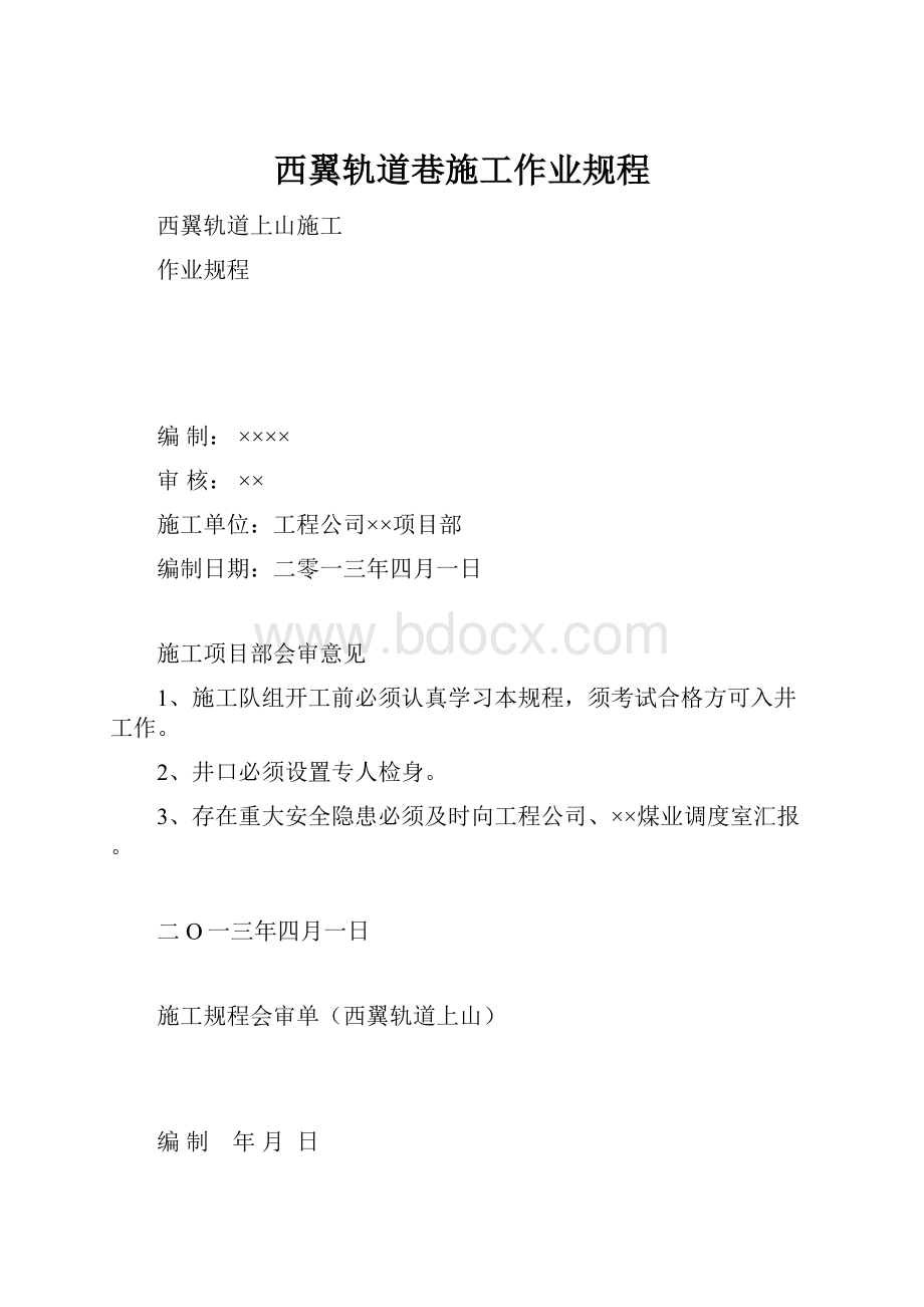 西翼轨道巷施工作业规程.docx