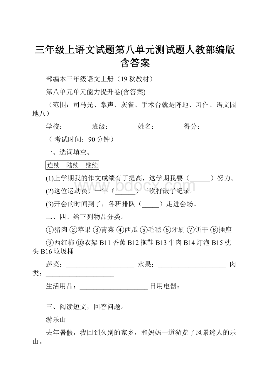 三年级上语文试题第八单元测试题人教部编版含答案.docx_第1页