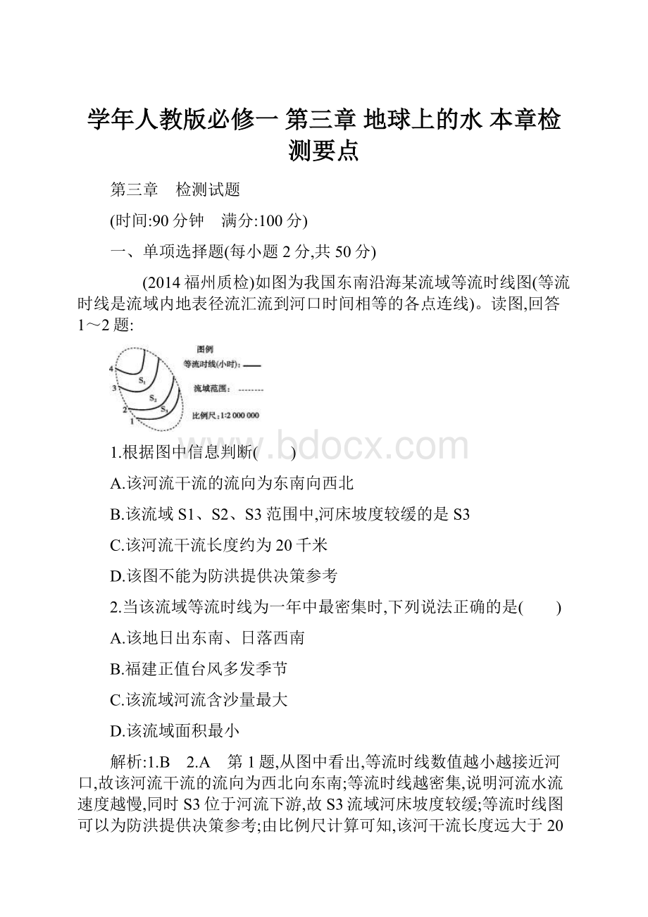 学年人教版必修一 第三章 地球上的水本章检测要点.docx