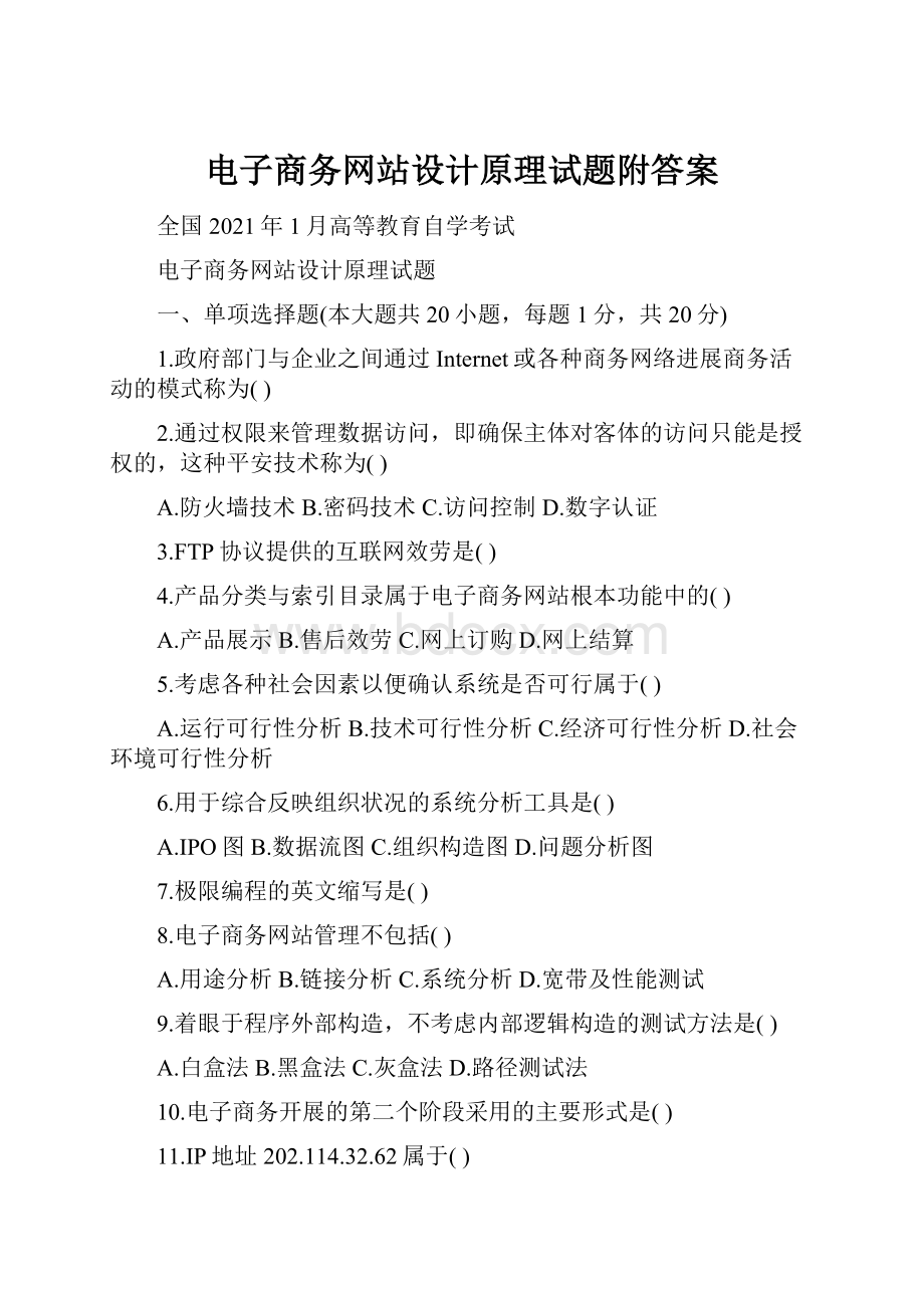 电子商务网站设计原理试题附答案.docx