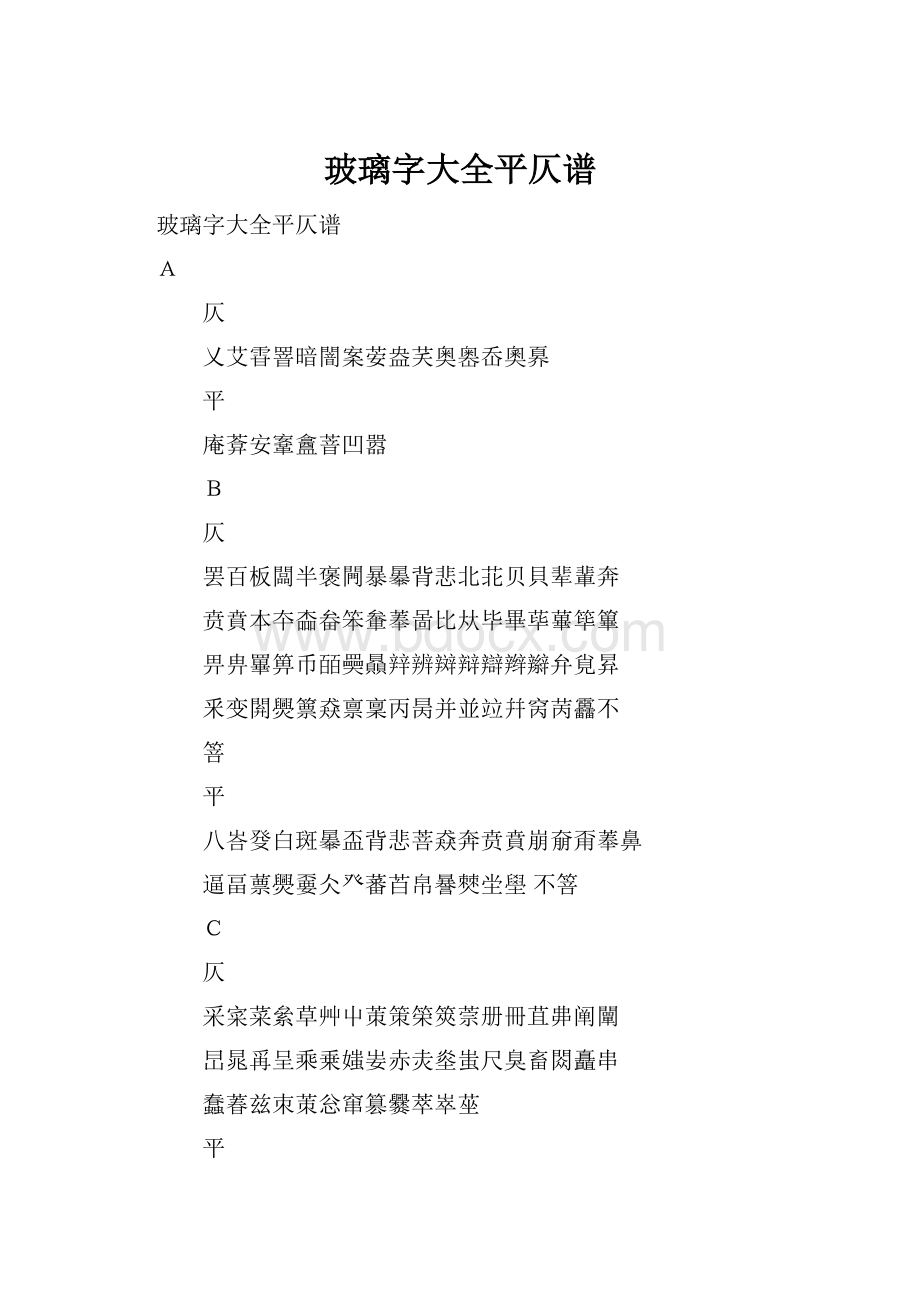 玻璃字大全平仄谱.docx