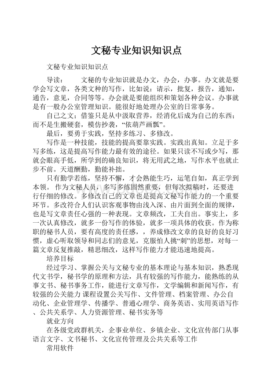 文秘专业知识知识点.docx