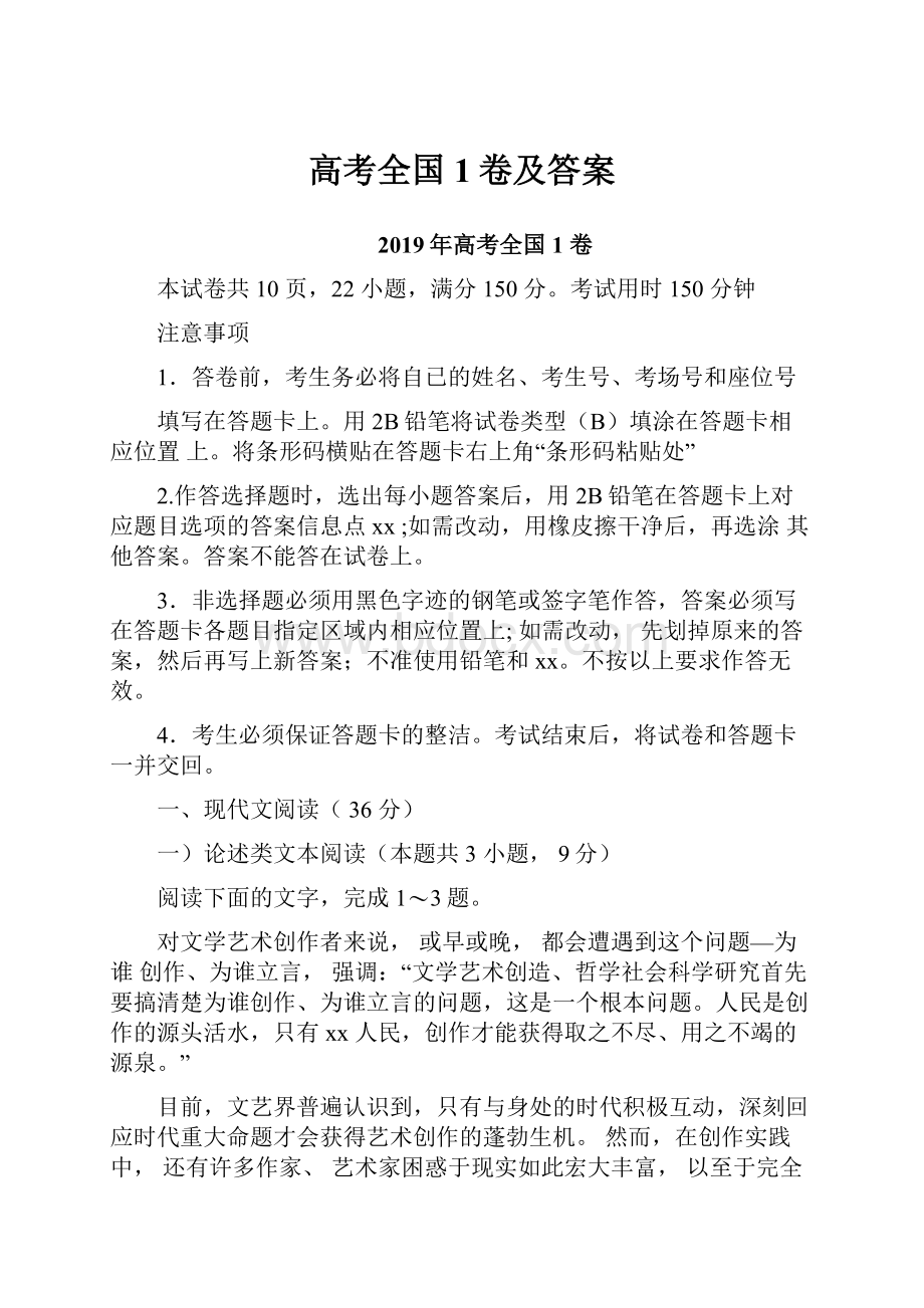 高考全国1卷及答案.docx