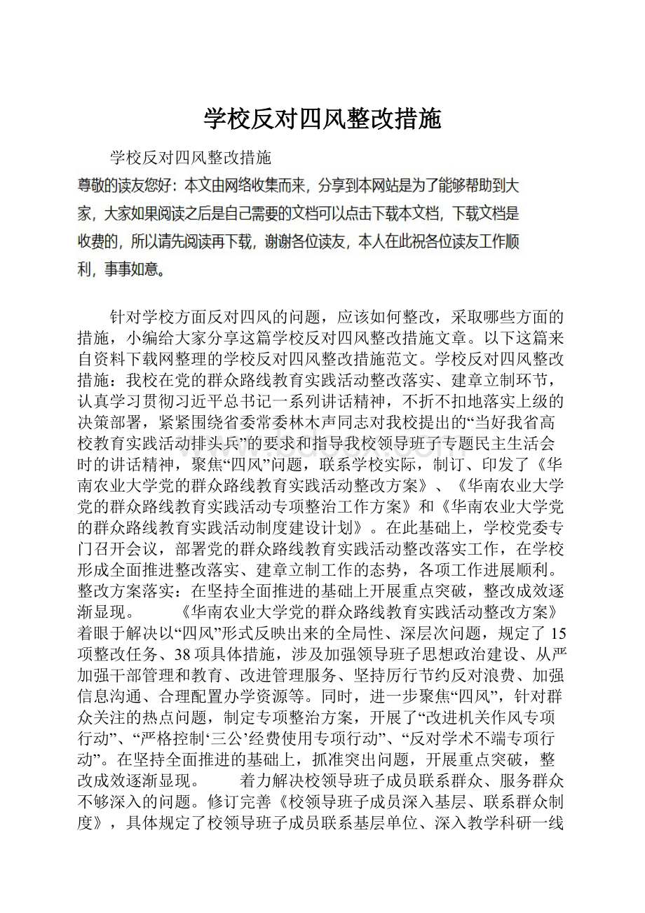 学校反对四风整改措施.docx