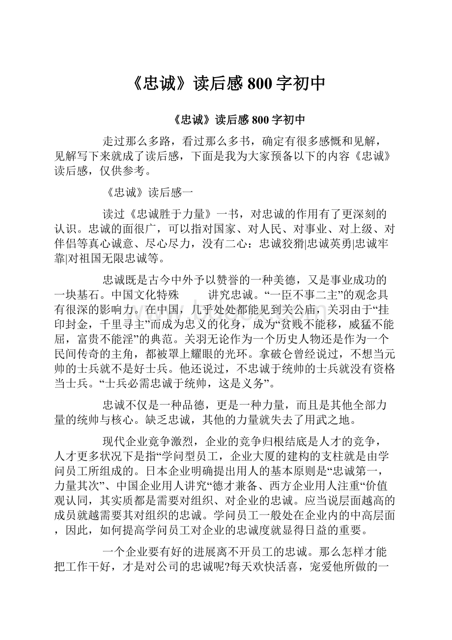 《忠诚》读后感800字初中.docx