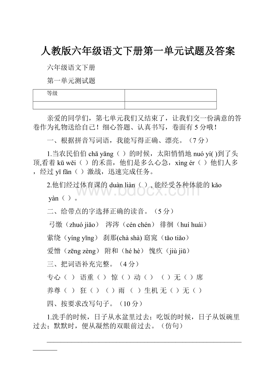 人教版六年级语文下册第一单元试题及答案.docx_第1页