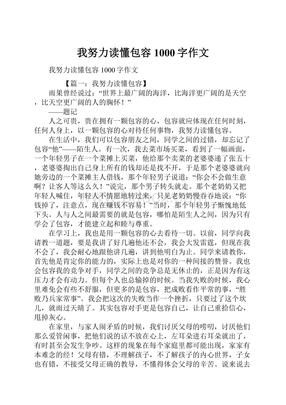 我努力读懂包容1000字作文.docx