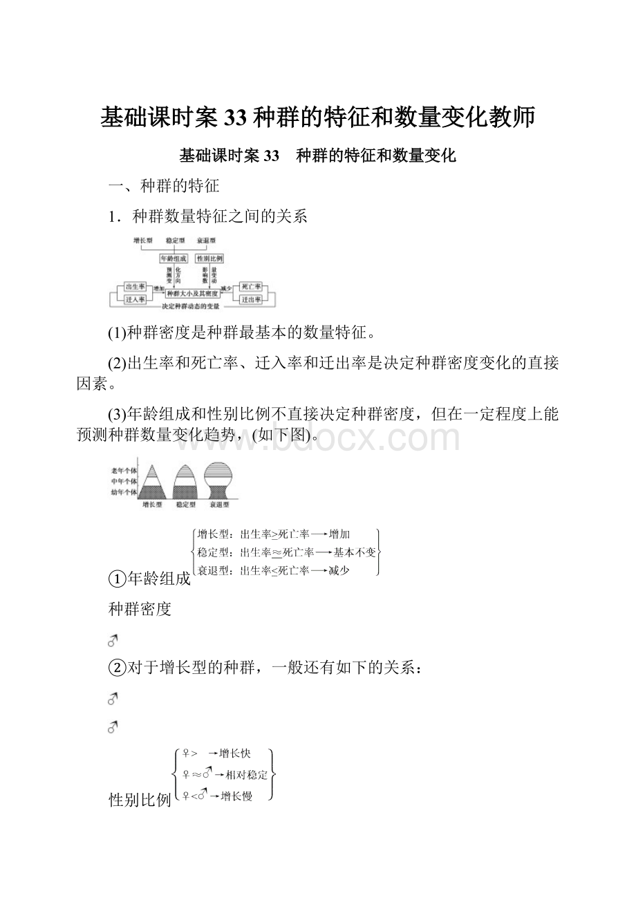 基础课时案33种群的特征和数量变化教师.docx