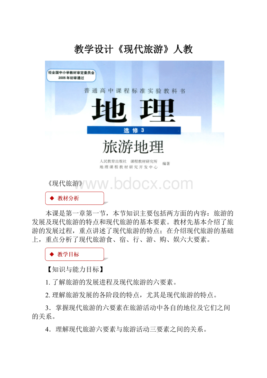 教学设计《现代旅游》人教.docx_第1页