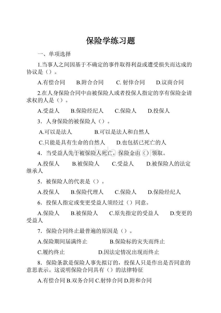 保险学练习题.docx