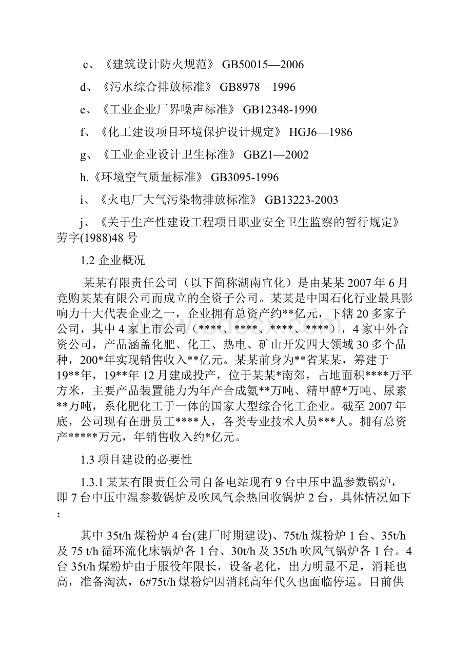 煤粉炉改循环流化床锅炉技改工程项目可行性研究报告优秀甲级资质可行性研究报告.docx_第3页