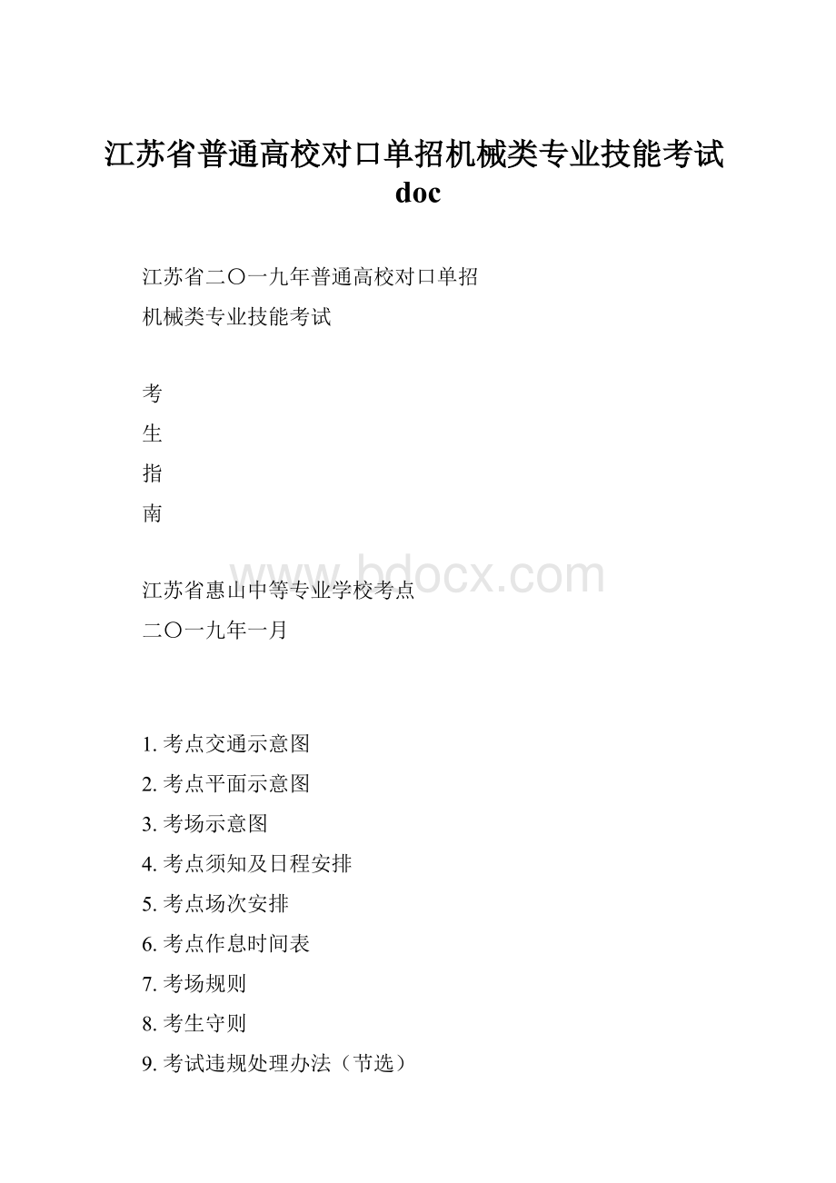 江苏省普通高校对口单招机械类专业技能考试doc.docx