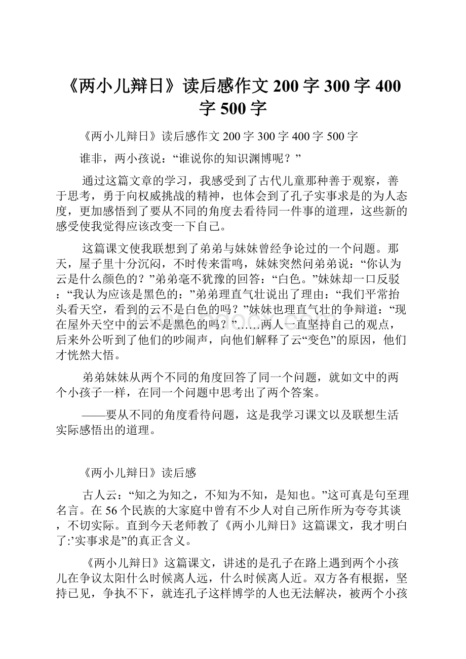 《两小儿辩日》读后感作文200字300字400字500字.docx