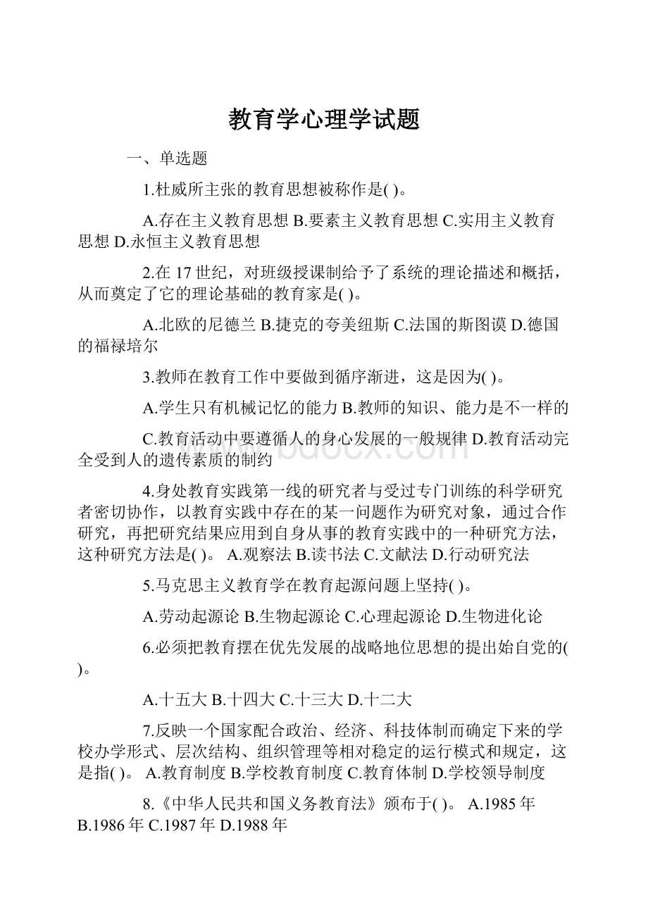 教育学心理学试题.docx