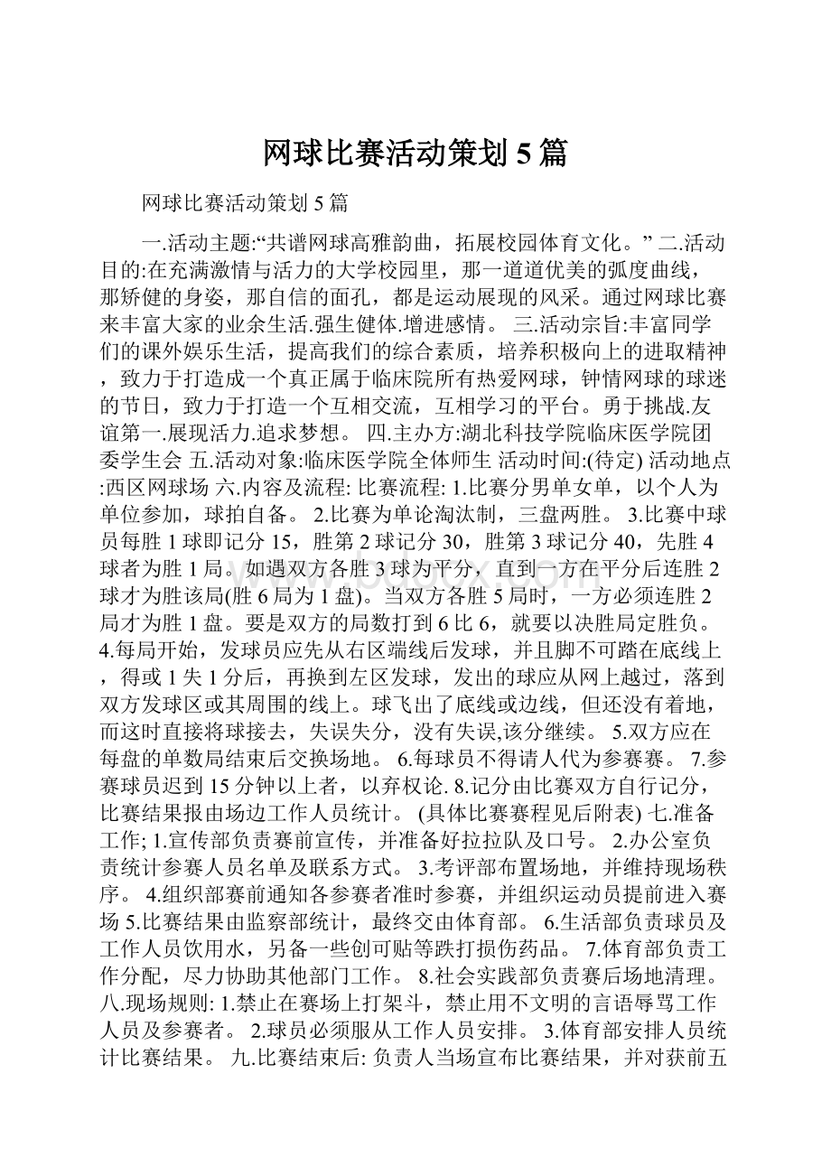 网球比赛活动策划5篇.docx_第1页