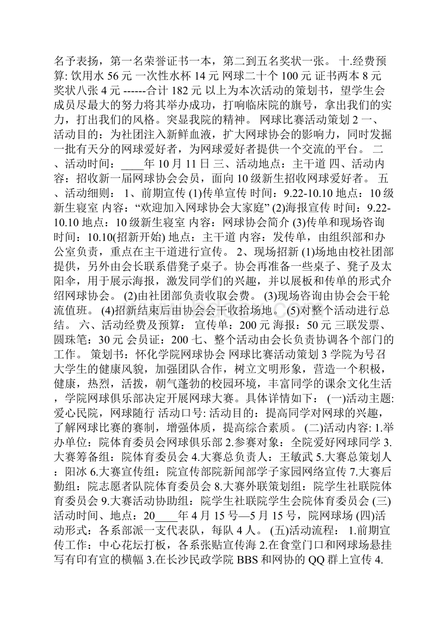 网球比赛活动策划5篇.docx_第2页