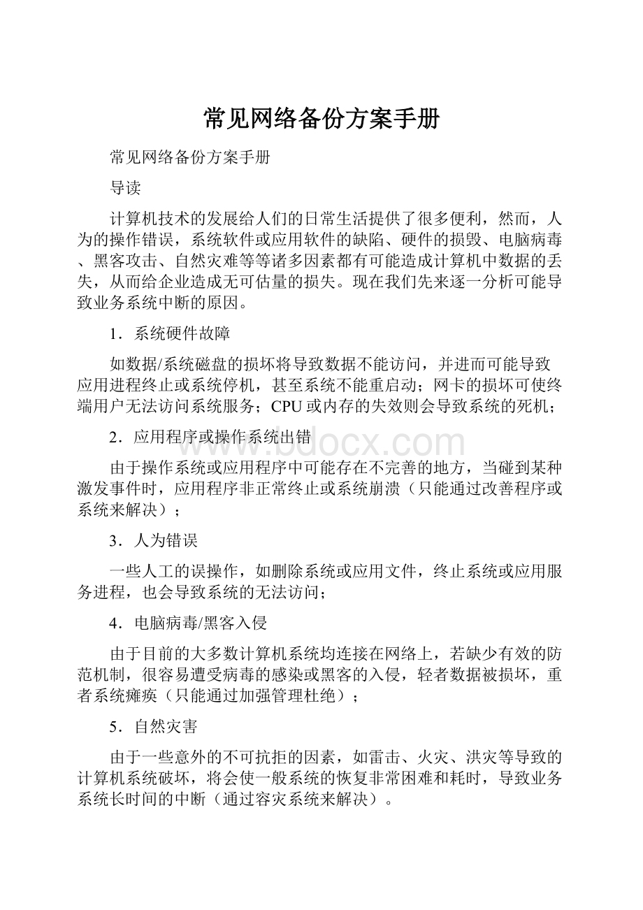 常见网络备份方案手册.docx