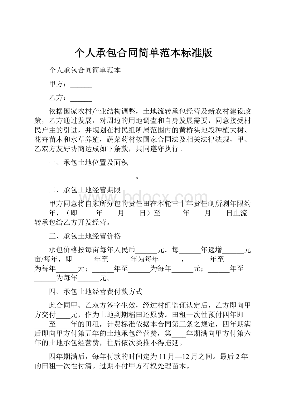 个人承包合同简单范本标准版.docx_第1页