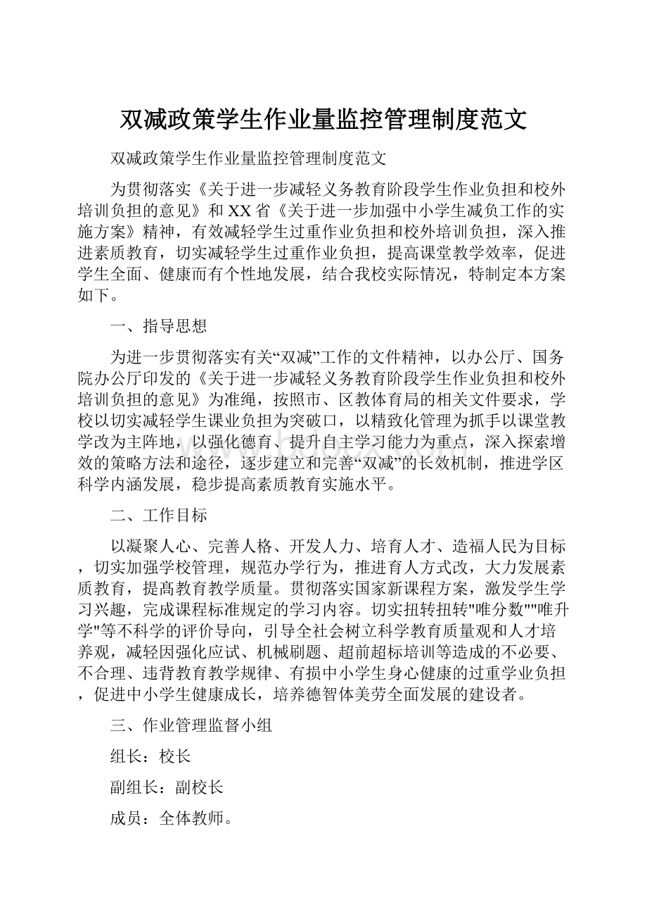 双减政策学生作业量监控管理制度范文.docx