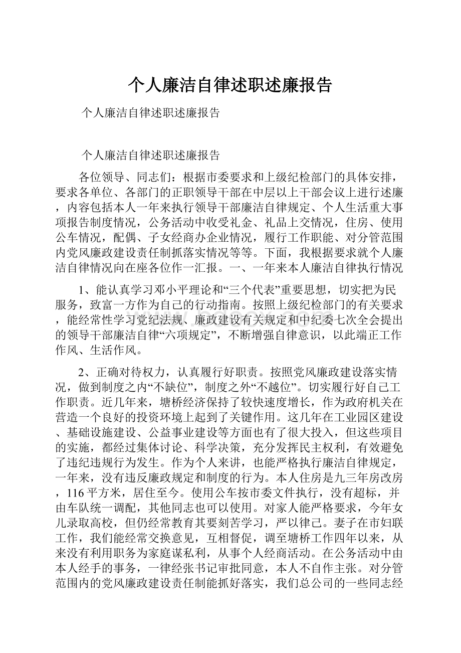 个人廉洁自律述职述廉报告.docx