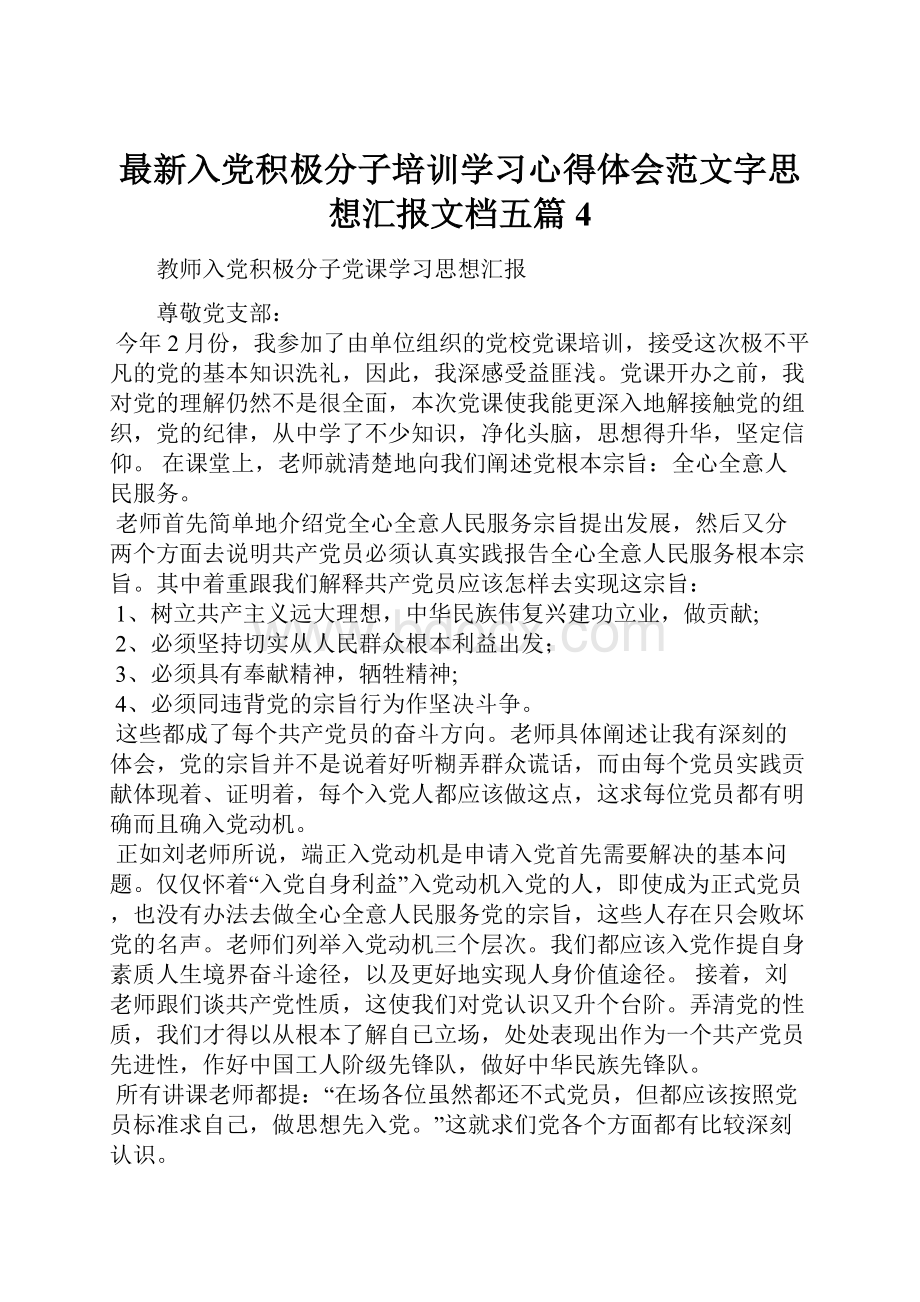 最新入党积极分子培训学习心得体会范文字思想汇报文档五篇 4.docx_第1页