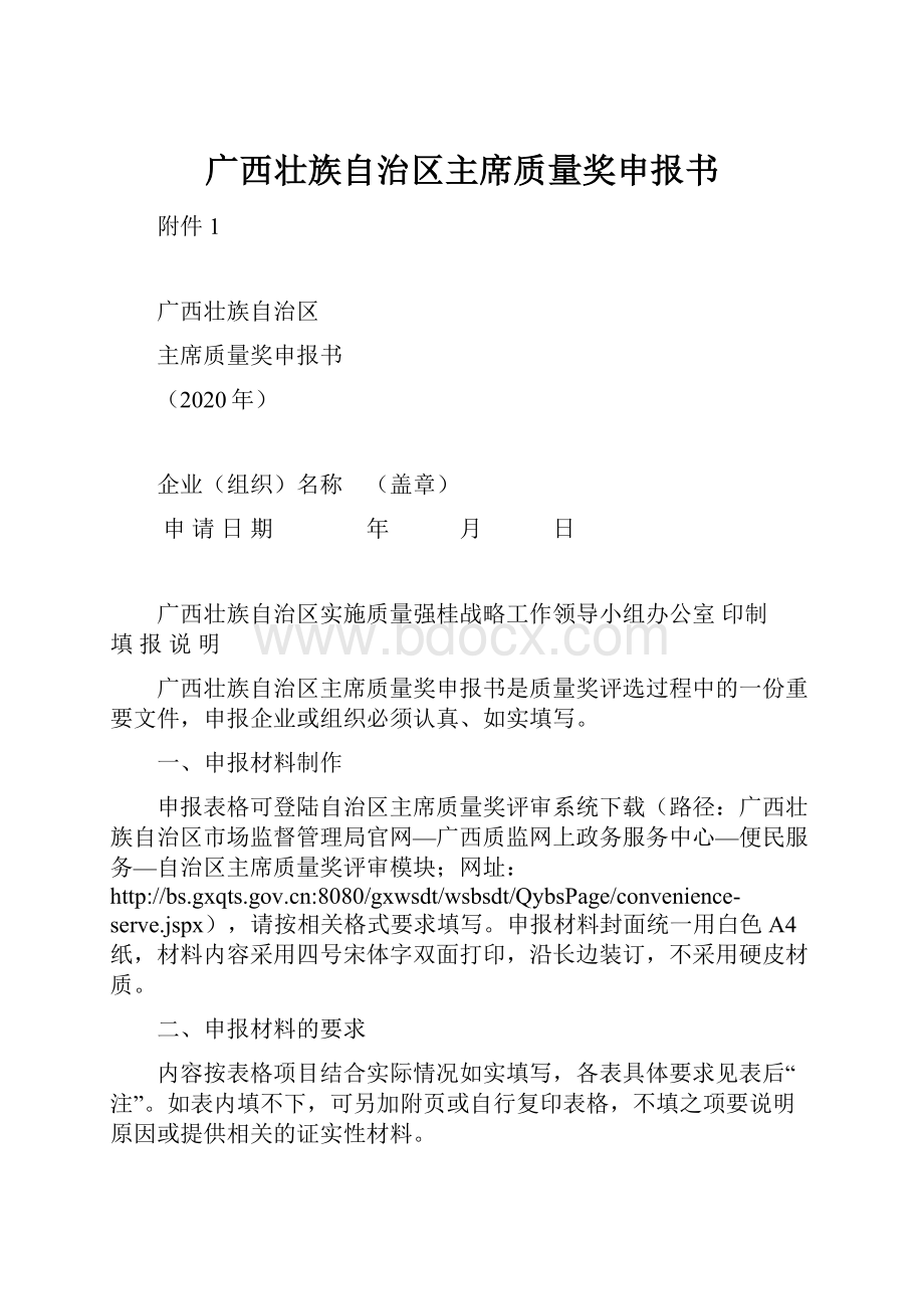 广西壮族自治区主席质量奖申报书.docx