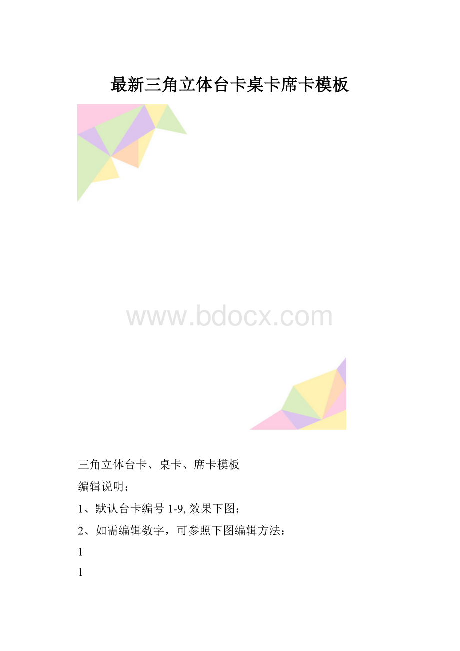 最新三角立体台卡桌卡席卡模板.docx