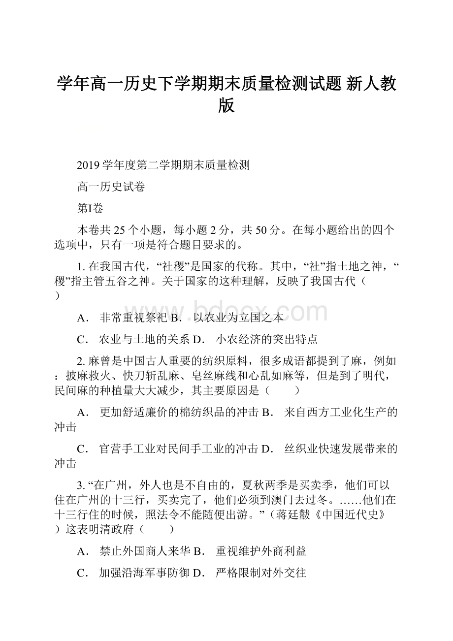 学年高一历史下学期期末质量检测试题 新人教版.docx