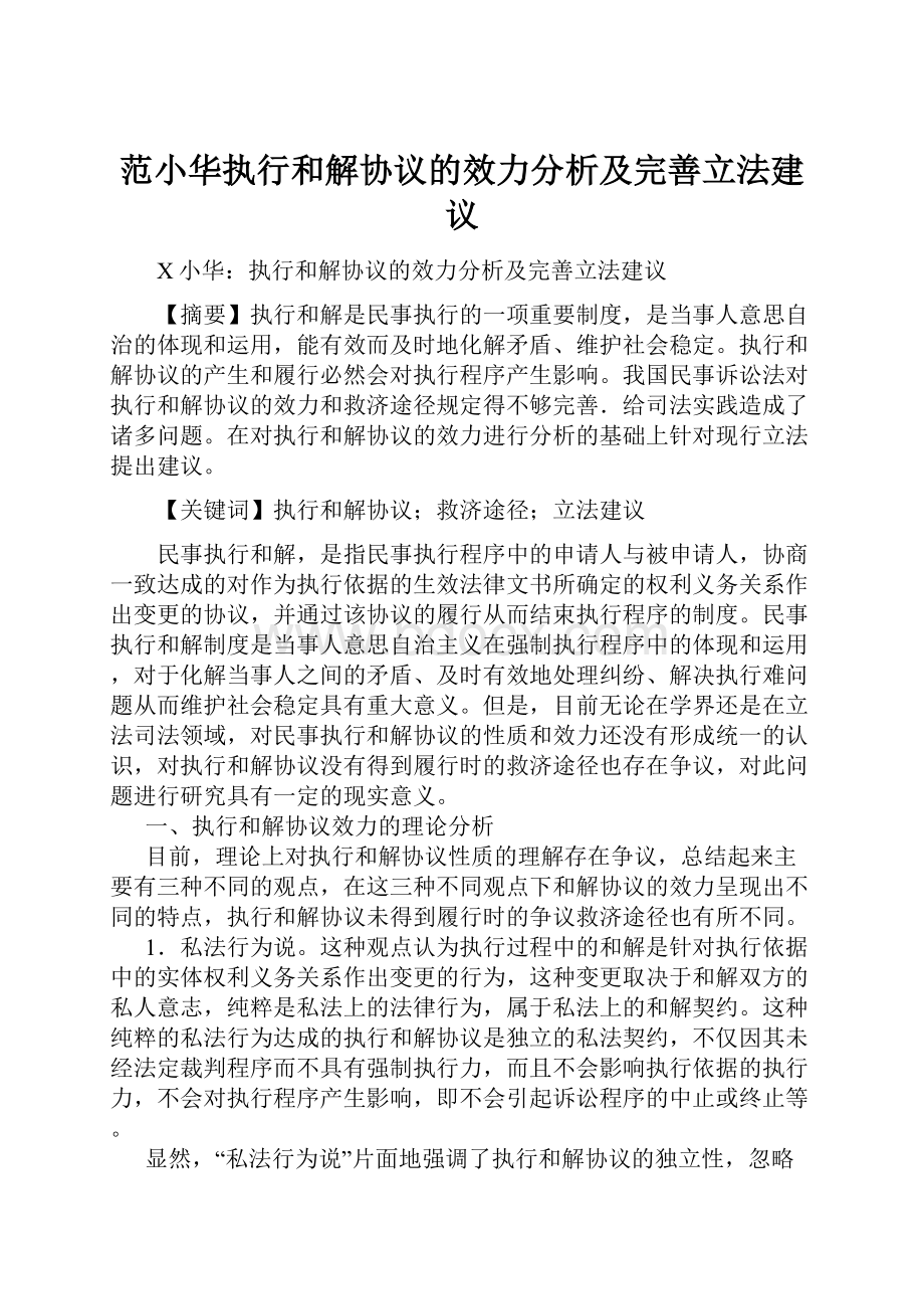 范小华执行和解协议的效力分析及完善立法建议.docx