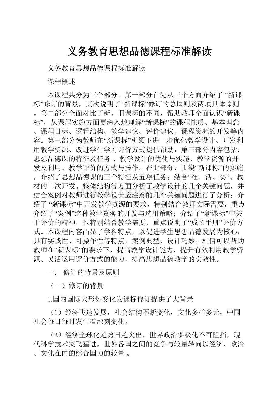 义务教育思想品德课程标准解读.docx_第1页