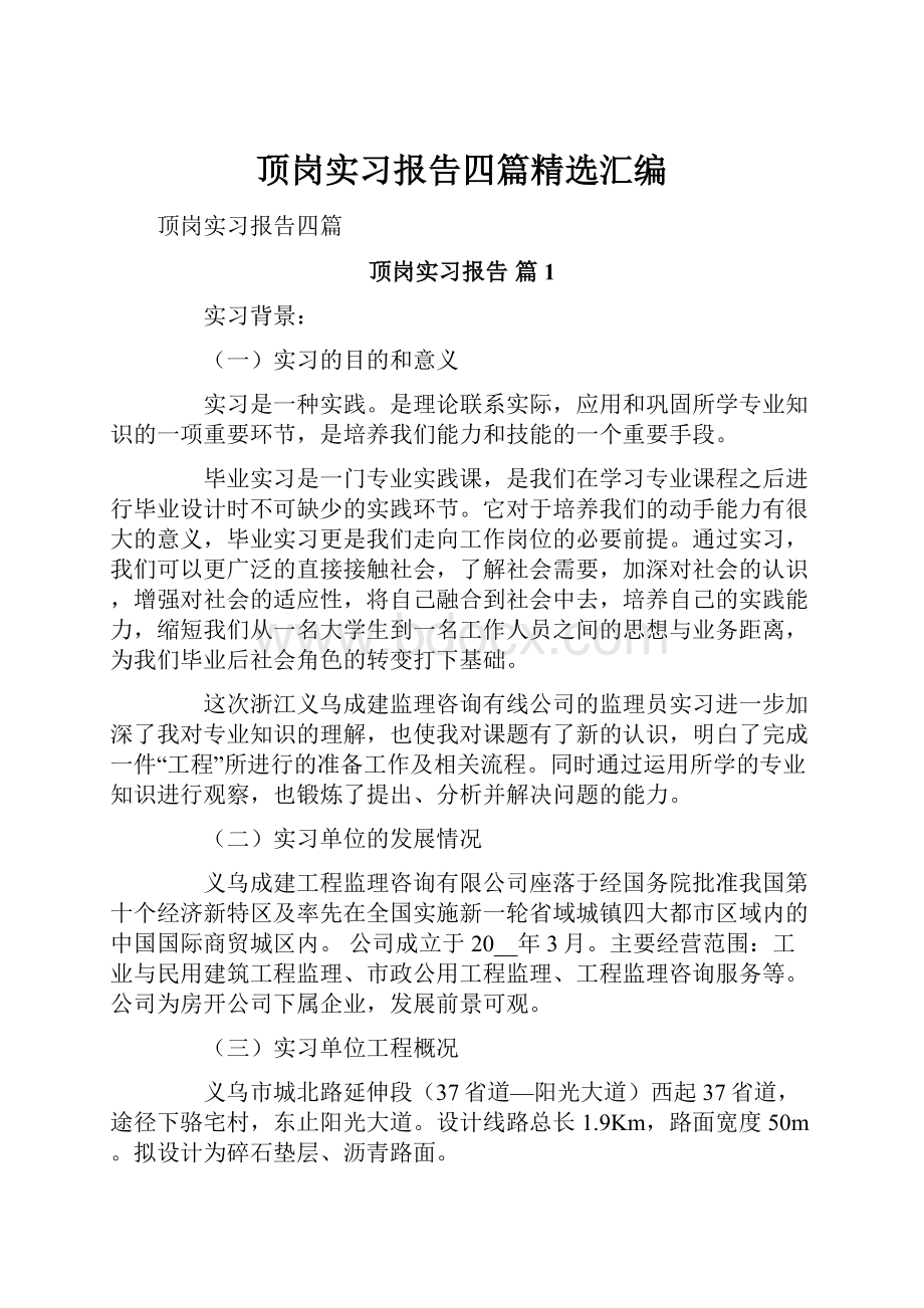 顶岗实习报告四篇精选汇编.docx_第1页