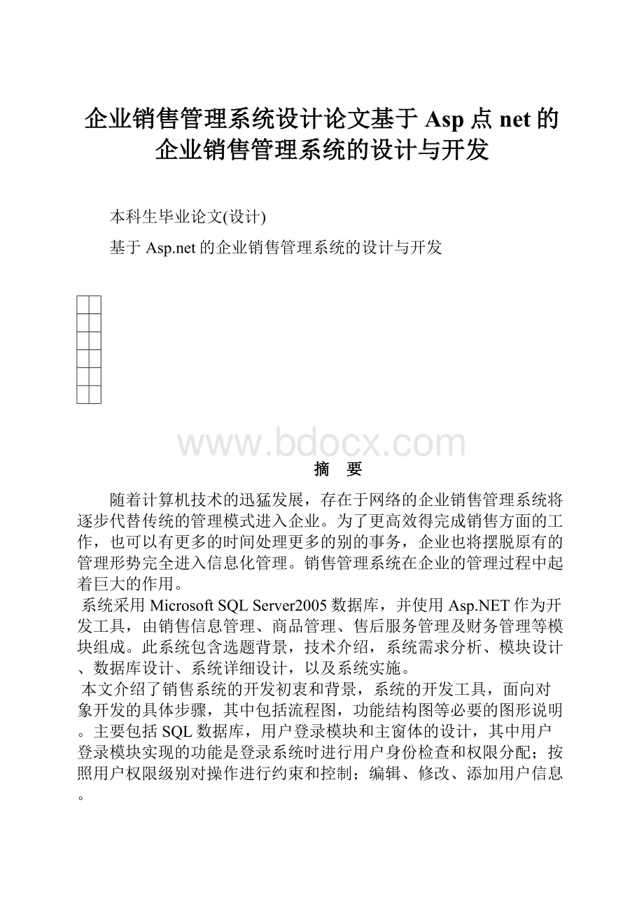 企业销售管理系统设计论文基于Asp点net的企业销售管理系统的设计与开发.docx