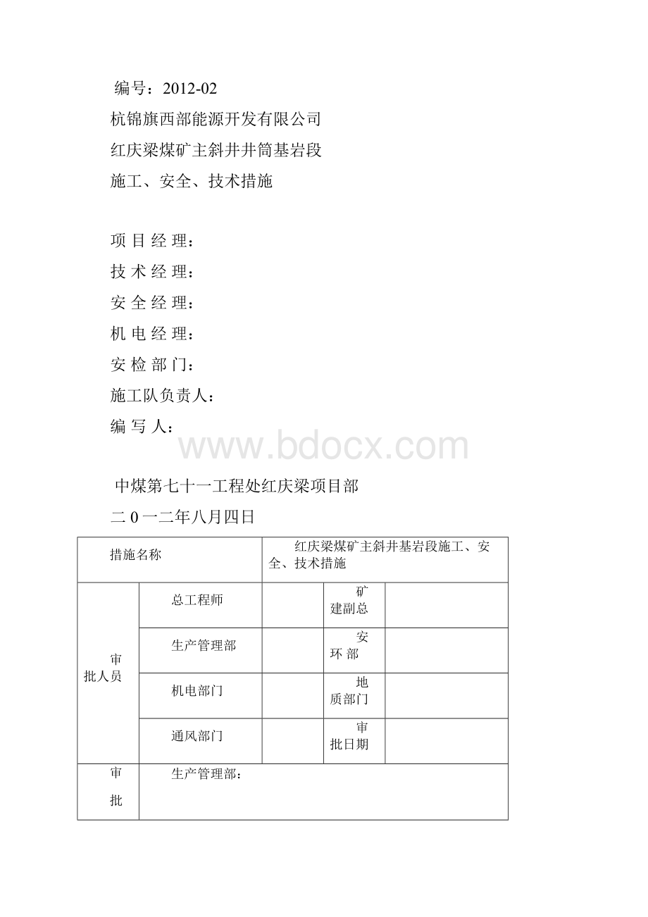 红庆梁煤矿主斜井基岩段施工安全技术措施.docx_第2页