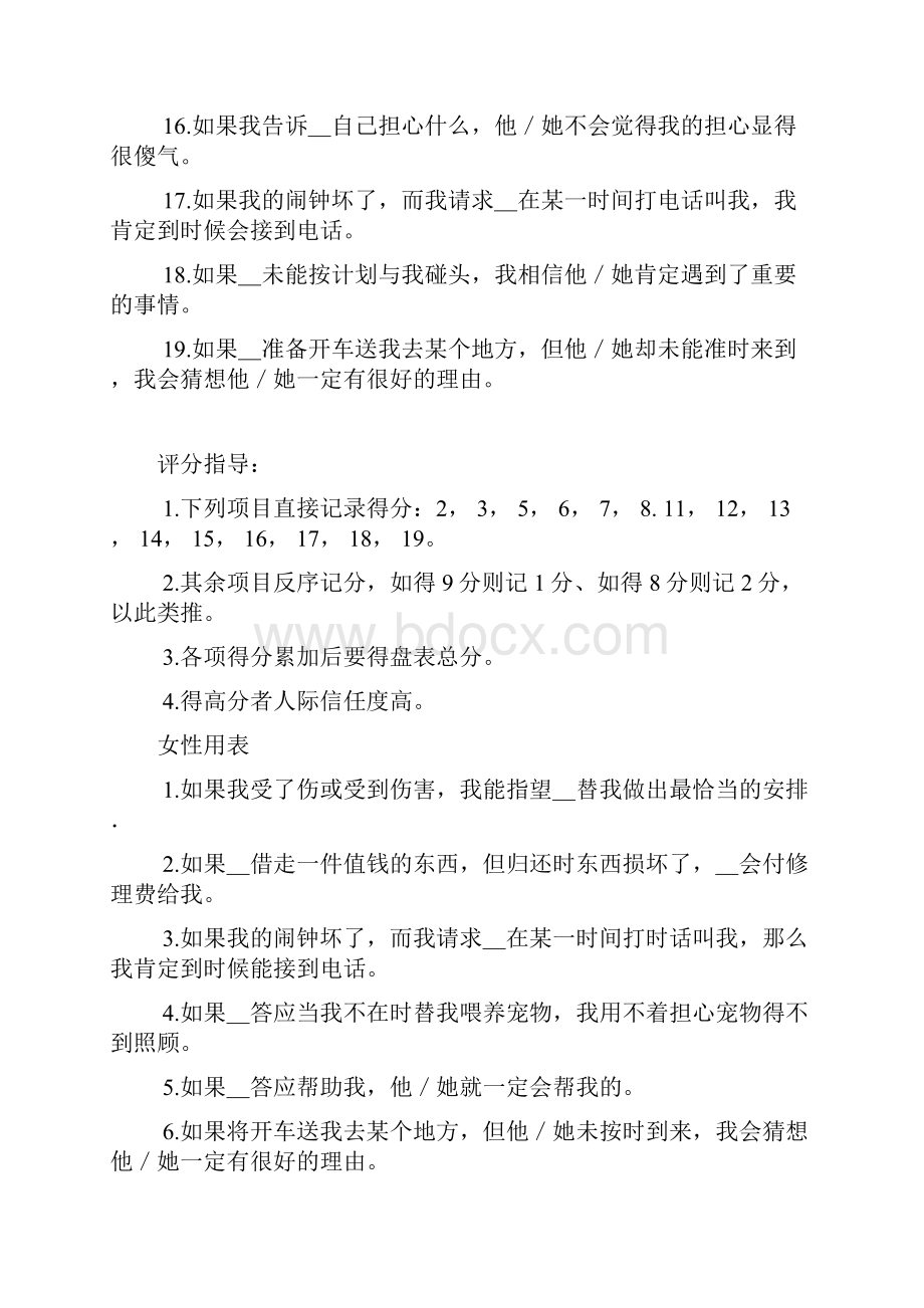 特定人际信任量表Specific Interpersonal Trust ScaleSITS.docx_第3页