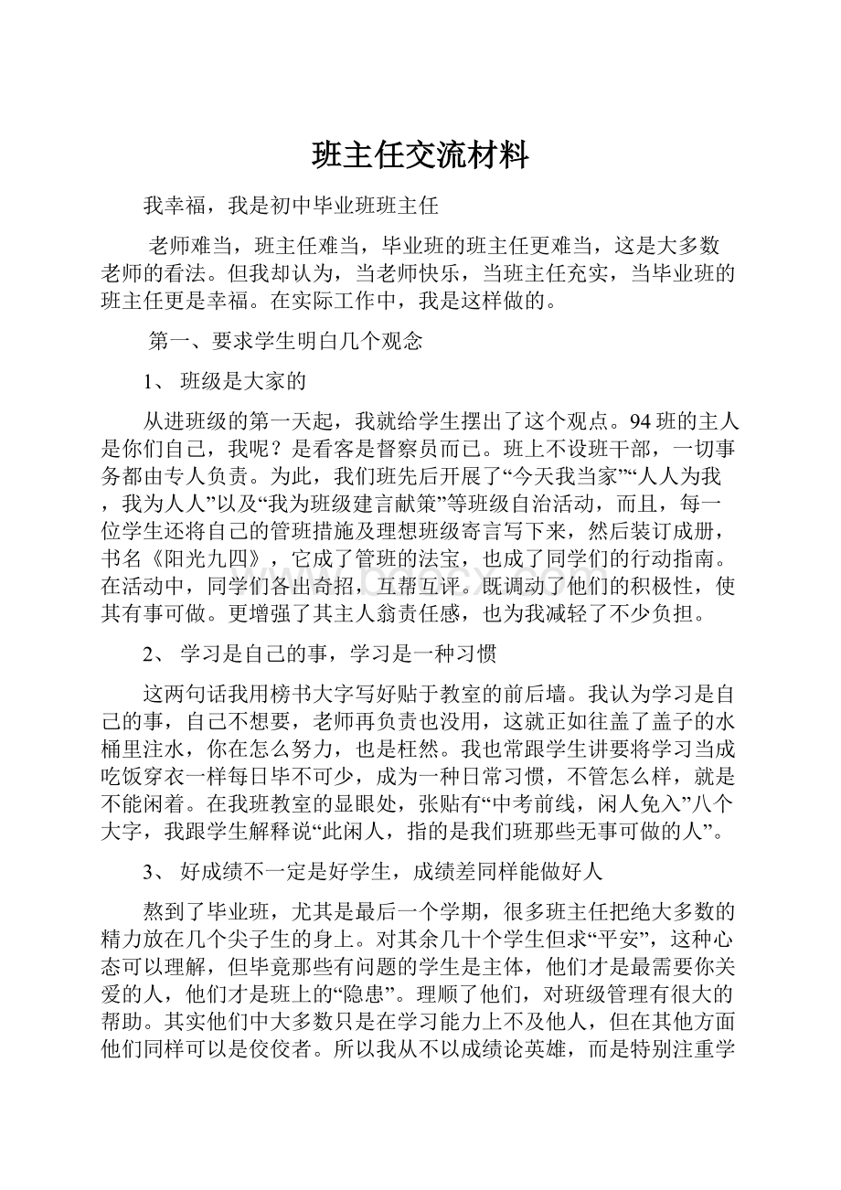 班主任交流材料.docx