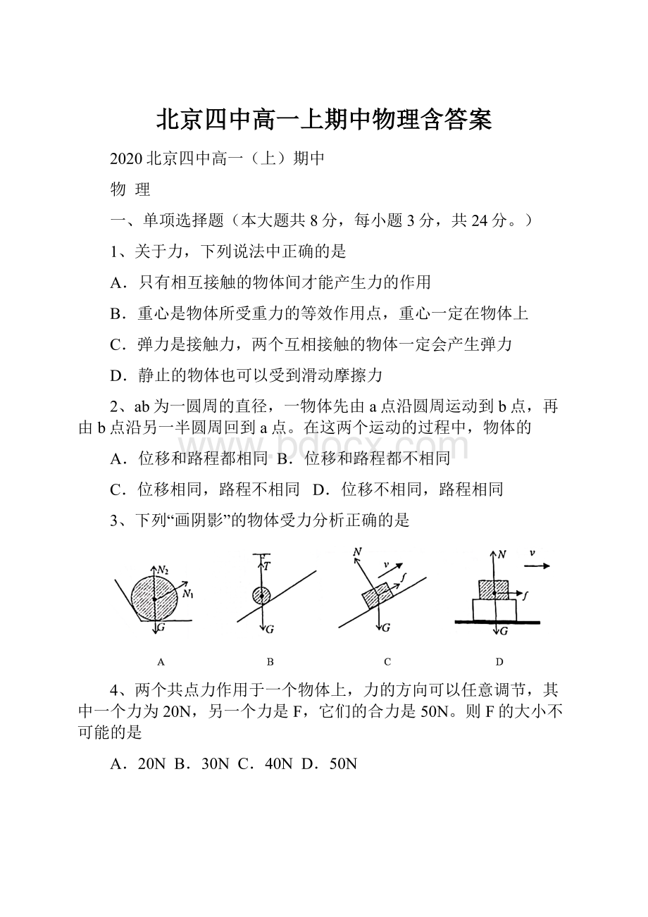 北京四中高一上期中物理含答案.docx