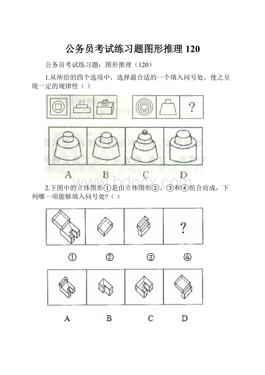 公务员考试练习题图形推理120.docx_第1页