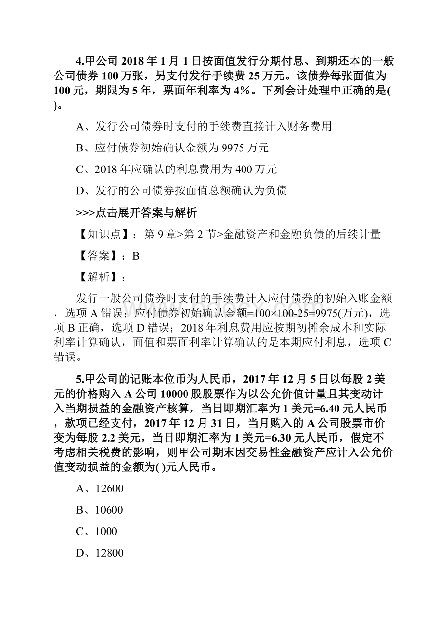 中级会计师《中级会计实务》复习题集第892篇.docx_第3页