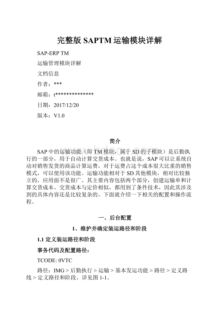 完整版SAPTM运输模块详解.docx_第1页