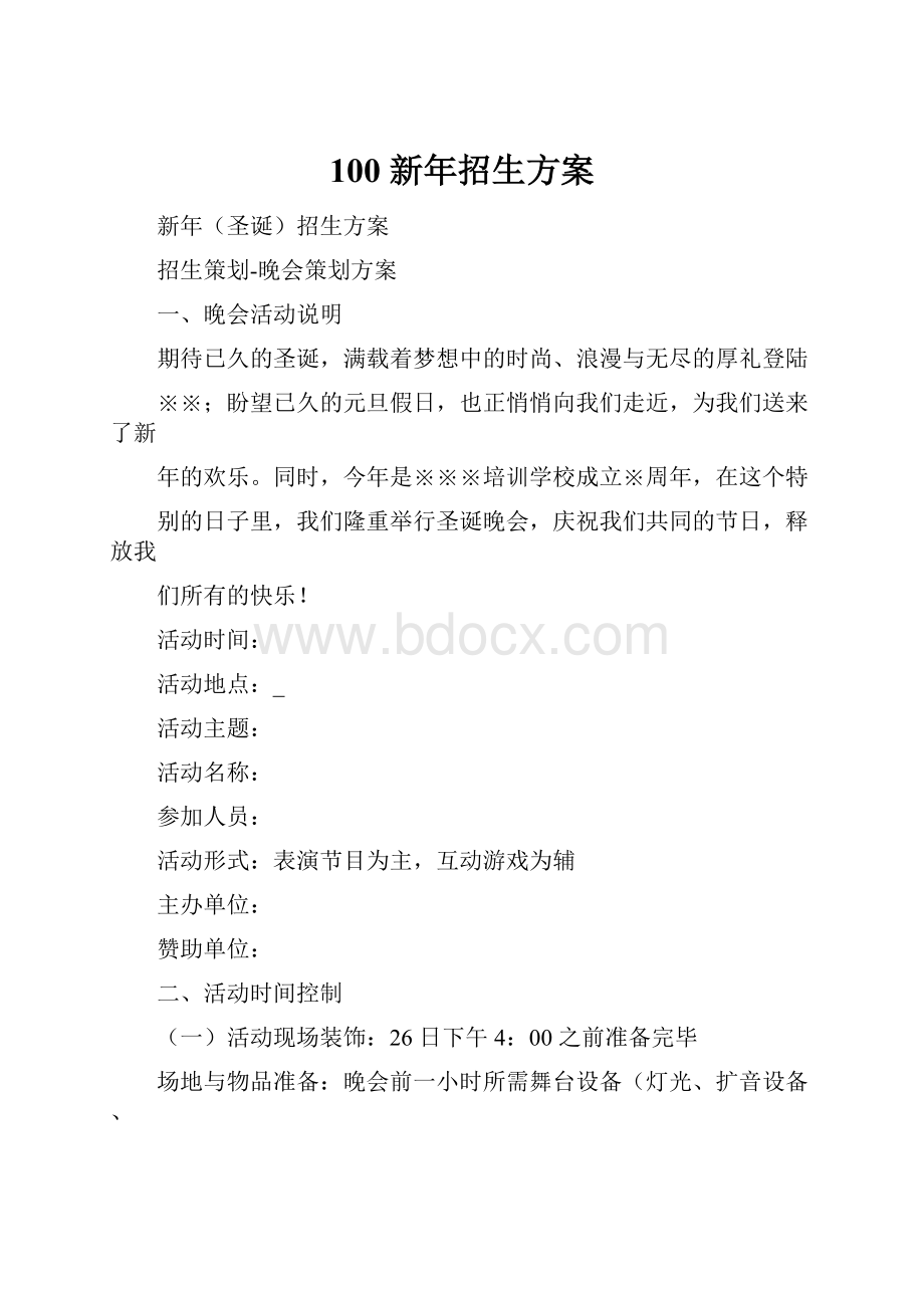 100 新年招生方案.docx_第1页