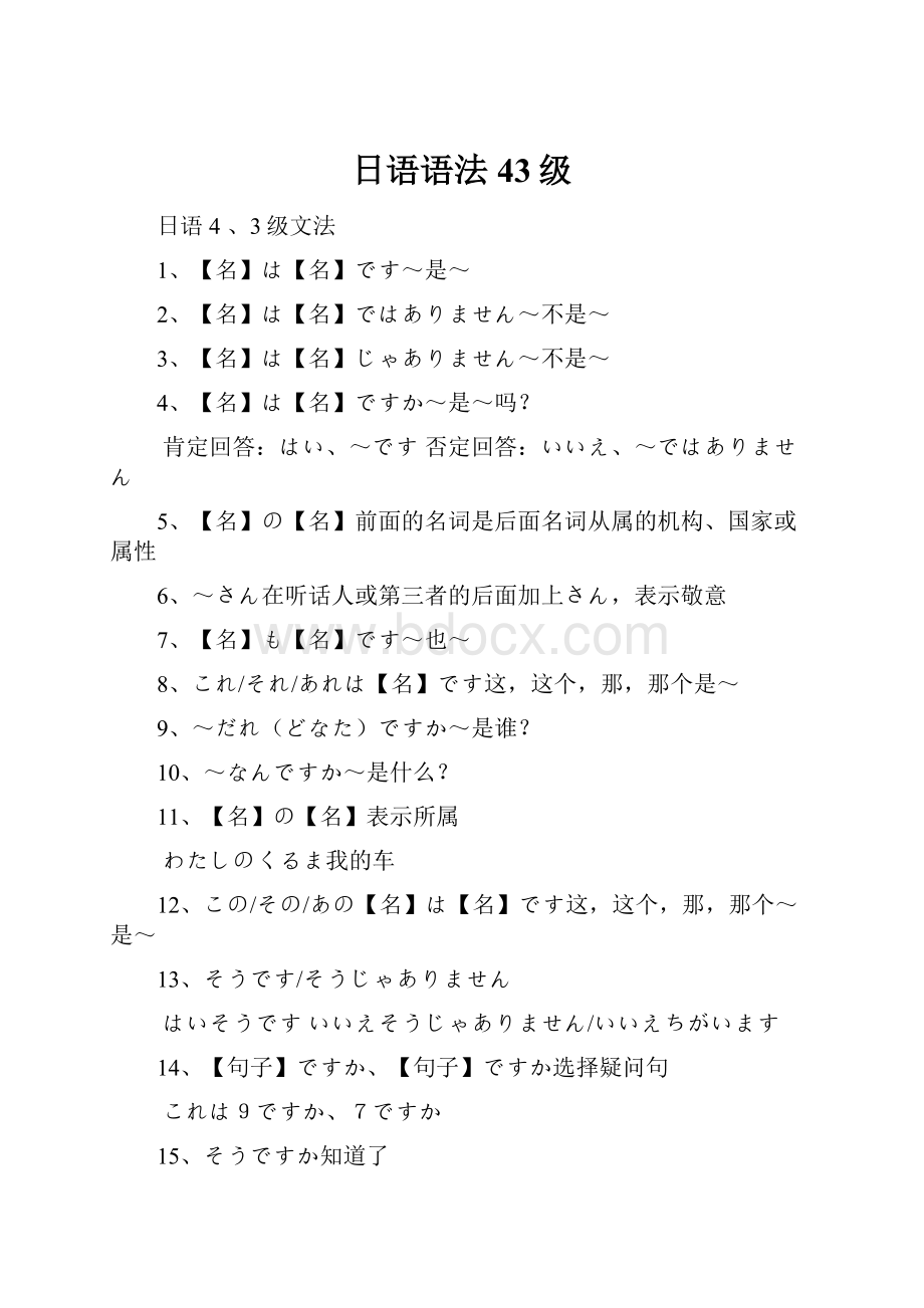 日语语法43级.docx_第1页