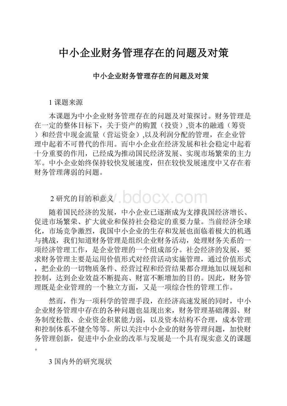 中小企业财务管理存在的问题及对策.docx