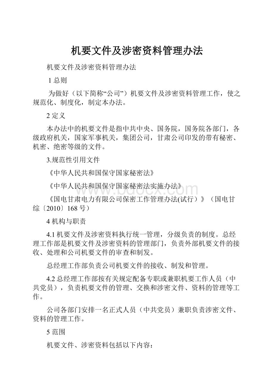 机要文件及涉密资料管理办法.docx_第1页