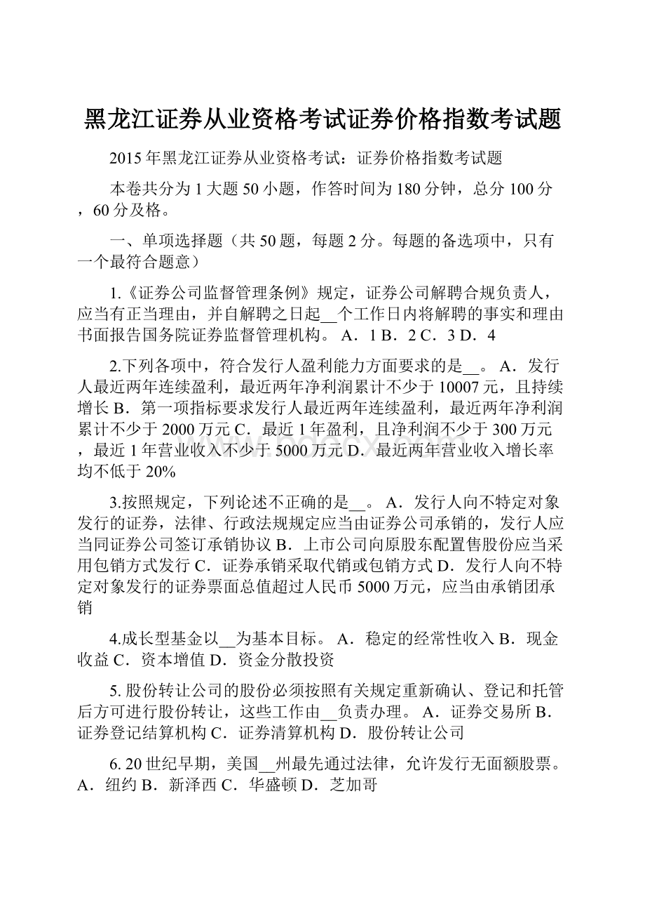 黑龙江证券从业资格考试证券价格指数考试题.docx