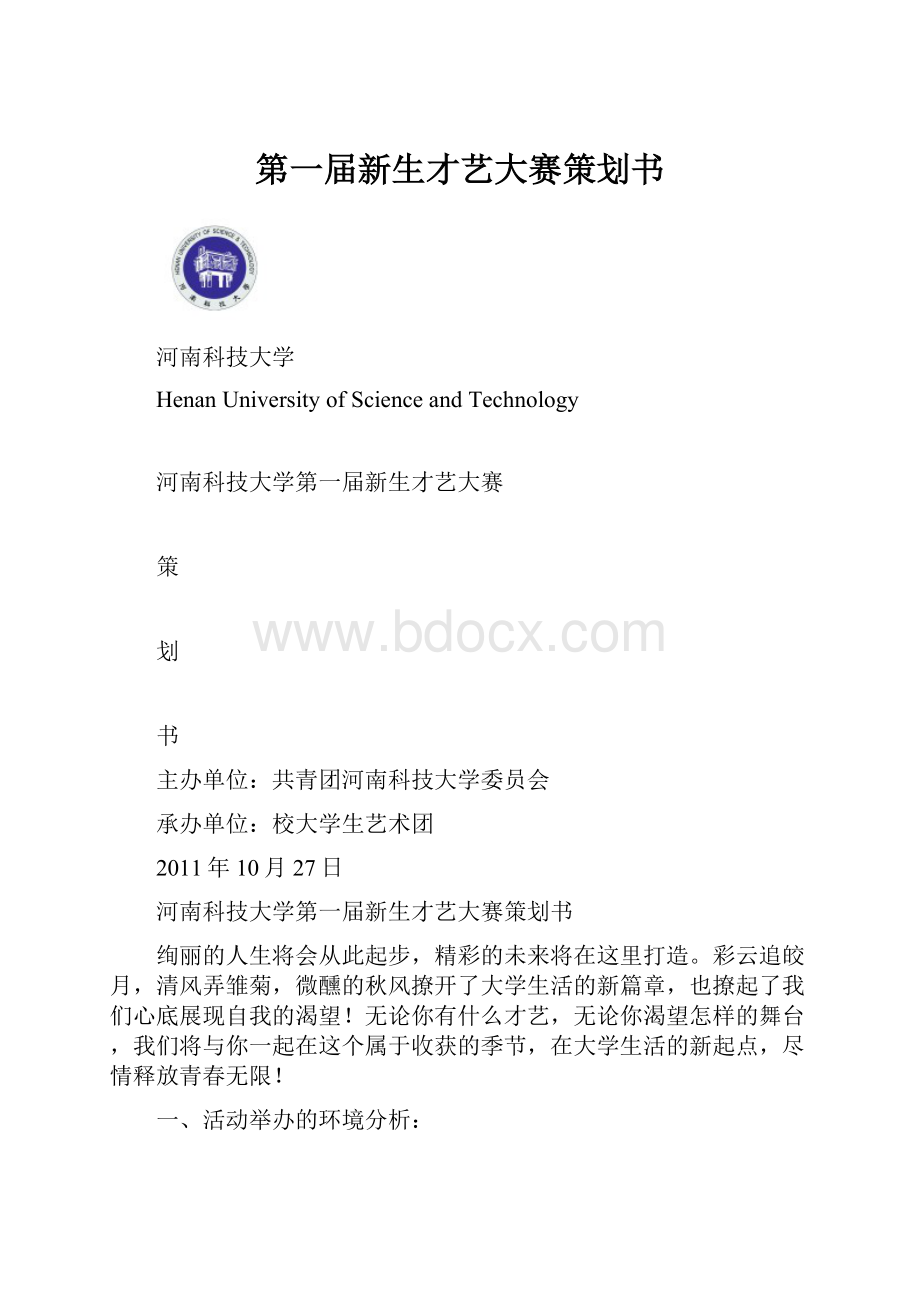 第一届新生才艺大赛策划书.docx